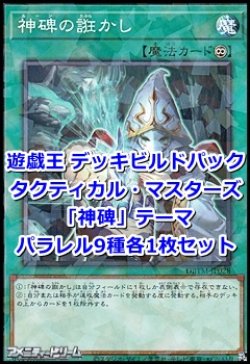 画像1: タクティカル・マスターズ「神碑」パラレル9種各1枚セット