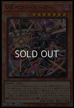 画像1: 【スーパーレア】VS ヘヴィ・ボーガー