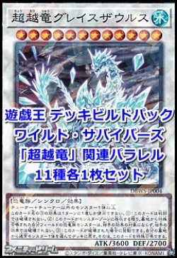 画像1: ワイルド・サバイバーズ「超越竜」関連パラレル11種各1枚セット