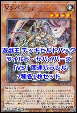 画像1: ワイルド・サバイバーズ「VS」関連パラレル7種各1枚セット
