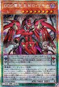 【プリズマティックシークレットレア】DDD零死王ゼロ・マキナ