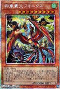 【プリズマティックシークレットレア】絢嵐豪火フォニクス
