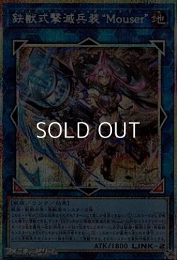 画像1: 【プリズマティックシークレットレア】鉄獣式撃滅兵装“Mouser”