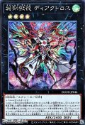 【シークレットレア】終刻獄徒 ディアクトロス