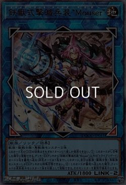 画像1: 【アルティメットレア】鉄獣式撃滅兵装“Mouser”