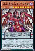 【ウルトラレア】DDD零死王ゼロ・マキナ