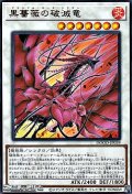 【ウルトラレア】黒薔薇の破滅竜
