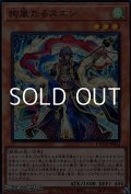 【スーパーレア】絢嵐たるスエン