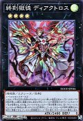 【スーパーレア】終刻獄徒 ディアクトロス