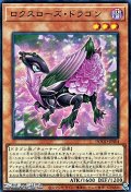 【ウルトラレア】ロクスローズ・ドラゴン