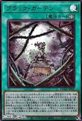 【ウルトラレア】ブラック・ガーデン
