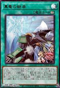 【ウルトラレア】真竜の継承