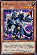 【レア】剛鬼マシン・スープレックス