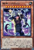 【レア】蹴神－VARefar