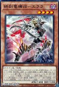 【ノーマル】終刻竜機ＶＩＩ-エララ