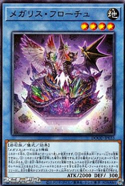 画像1: 【ノーマル】メガリス・フローチュ