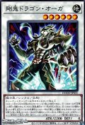 【ノーマル】剛鬼ドラゴン・オーガ