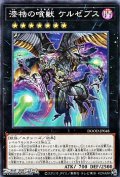 【ノーマル】漆梏の喰獣 ケルゼブス