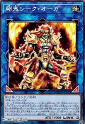 【ノーマル】剛鬼シーク・オーガ