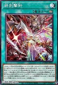 【ノーマル】終刻撃針