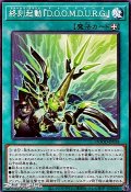 【ノーマル】終刻起動『D.O.O.M.D.U.R.G.』