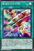 【ノーマル】破滅なる予幻視