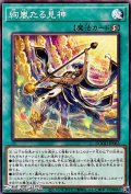 【ノーマル】絢嵐たる見神