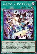 【ノーマル】メガリス・アナスタシス