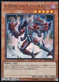 【スーパーレア】E-HERO シニスター・ネクロム