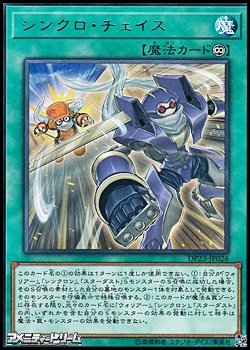画像1: 【レア】シンクロ・チェイス