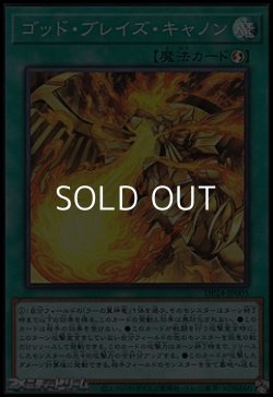 画像1: 【スーパーレア】ゴッド・ブレイズ・キャノン