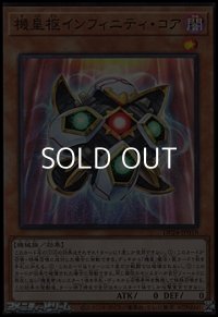 【スーパーレア】機皇枢インフィニティ・コア