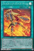 【スーパーレア】ヴォルカニック・ブレイズ・キャノン