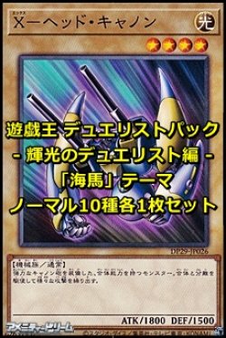 画像1: デュエリストパック-輝光のデュエリスト編- 「海馬」テーマ ノーマル10種各1枚セット