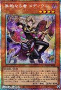 【プリズマティックシークレットレア】無垢なる者 メディウス