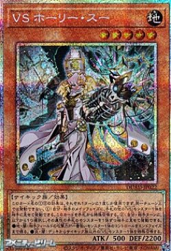 画像1: 【プリズマティックシークレットレア】VS ホーリー・スー