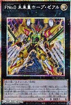 画像1: 【プリズマティックシークレットレア】FNo.0 未来皇ホープ・ゼアル