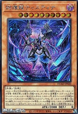 画像1: 【シークレットレア】結瘴龍ティスティナ