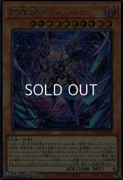 画像1: 【シークレットレア】結瘴龍ティスティナ
