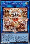 【シークレットレア】うかのみつねのおなり