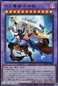 【ウルトラレア】月光舞獅子神姫