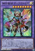 【ウルトラレア】神芸獄徒 ディアクトロス