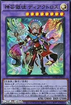 画像1: 【ウルトラレア】神芸獄徒 ディアクトロス