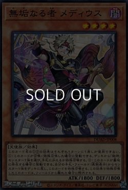 画像1: 【スーパーレア】無垢なる者 メディウス