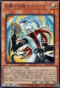 【スーパーレア】正義の伝説 カイバーマン