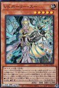 【スーパーレア】VS ホーリー・スー
