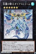 【スーパーレア】流麗の騎士ガイアストリーム