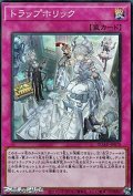 【スーパーレア】トラップホリック