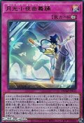 【ウルトラレア】月光小夜曲舞踊