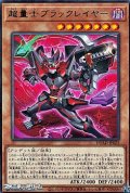 【レア】超量士ブラックレイヤー